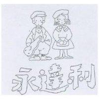 永達利及圖
