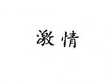 激情