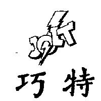 巧特及圖 JOLT