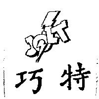 巧特及圖 JOLT