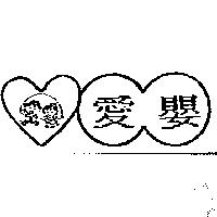 愛嬰及圖