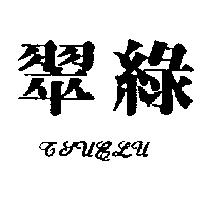 翠綠 TSUE LU
