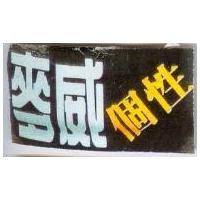 麥威個性