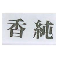 香純
