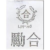 勵合及圖 LIH-HO