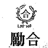勵合及圖 LIH-HO