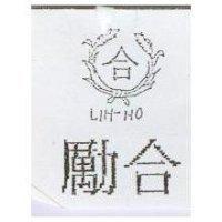 勵合及圖 LIH-HO