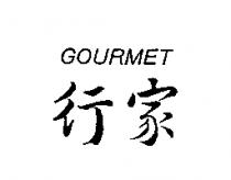 行家 GOURMET