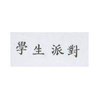 學生派對