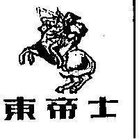東帝士及圖