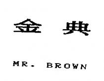 金典 MR. BROWN