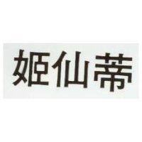 姬仙蒂