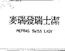 麥瑞發瑞士潔 MEFRAG SWISS LADY