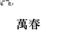 萬春