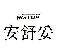 安舒妥及圖 HISTOP