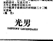 光男 DESTINY LEGENDARY