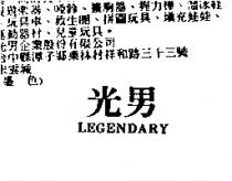 光男 LEGENDARY