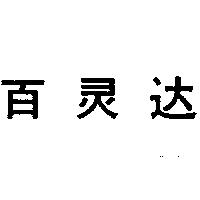百靈達