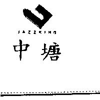中塘及圖 JAZZKING