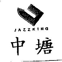 中塘及圖 JAZZ KING