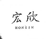 宏欣 HONSIN
