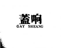 蓋响 GAY SHEANG
