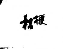 桔梗