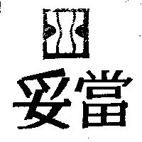 妥當及圖