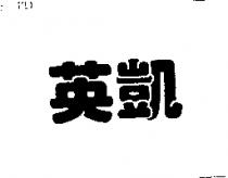 英凱