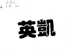 英凱