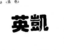 英凱