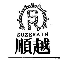 順越及圖 SUZERAIN