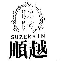 順越及圖 SUZERAIN