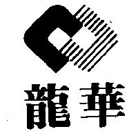 龍華及圖