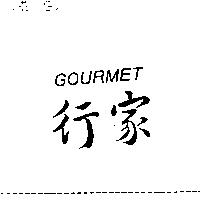 行家 GOURMET