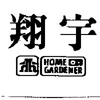 翔宇及圖 HOME GARDENER