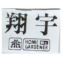 翔宇及圖 HOME GARDENER
