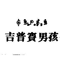 吉普賽男孩及圖 GYPSY BOY