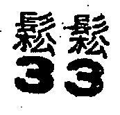 鬆鬆 33 