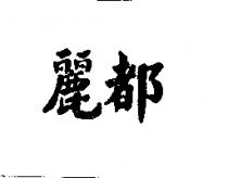 麗都