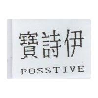 寶詩伊 POSSTIVE