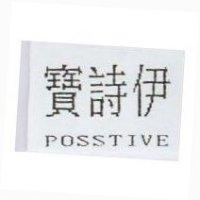 寶詩伊 POSSTIVE