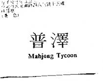 普澤 Mahjong Tycoon