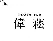 偉菘 ROADSTAR