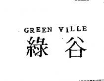 綠谷 GREEN VILLE