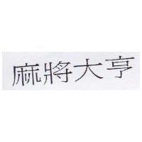 麻將大亨