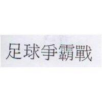 足球爭霸戰