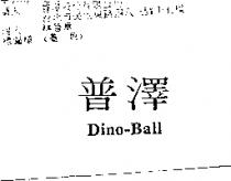 普澤 Dino-Ball