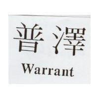 普澤 Warrant