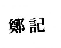 鄭記